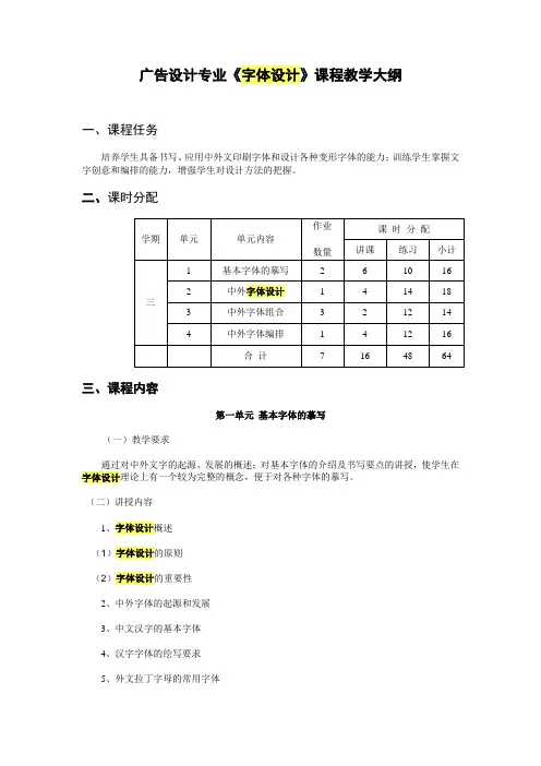 广告设计专业《字体设计》课程教学大纲