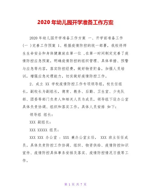 2020年幼儿园开学准备工作方案