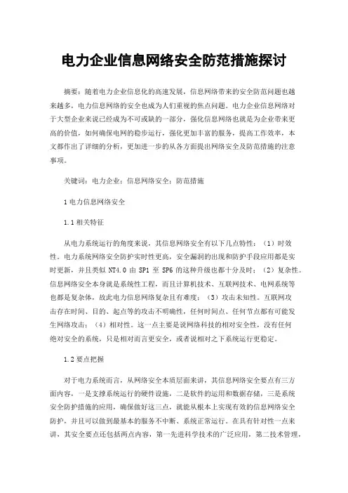 电力企业信息网络安全防范措施探讨
