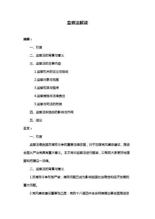 监察法解读