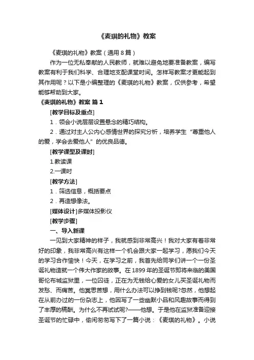 《麦琪的礼物》教案（通用8篇）