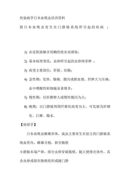 传染病学日本血吸虫培训资料
