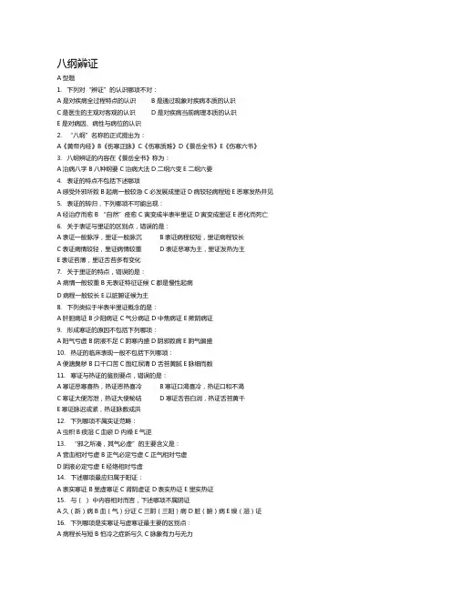 中医执业医师考试中医诊断学八纲辩证试题