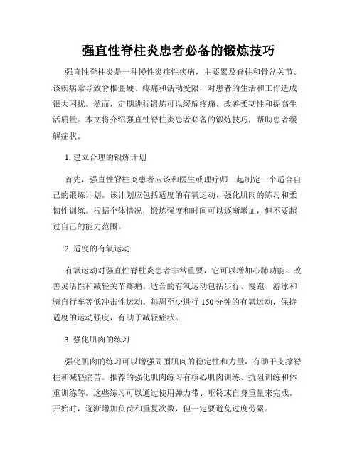 强直性脊柱炎患者必备的锻炼技巧
