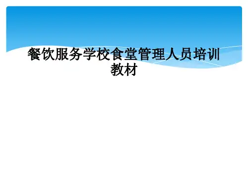 餐饮服务学校食堂管理人员培训教材