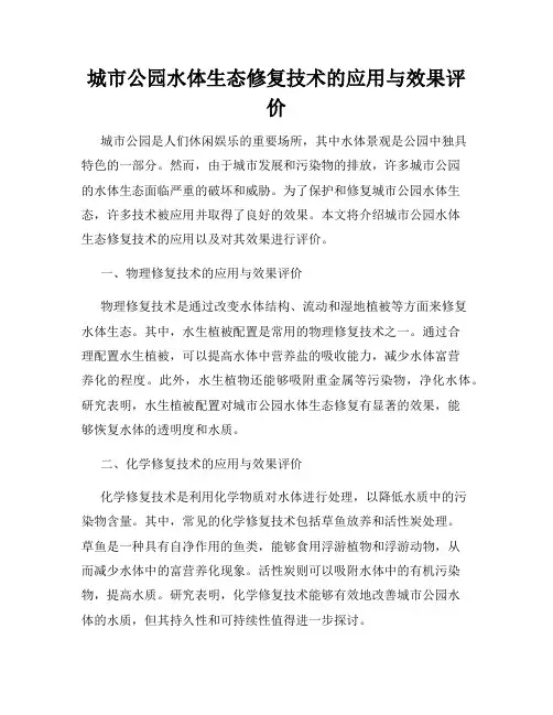 城市公园水体生态修复技术的应用与效果评价
