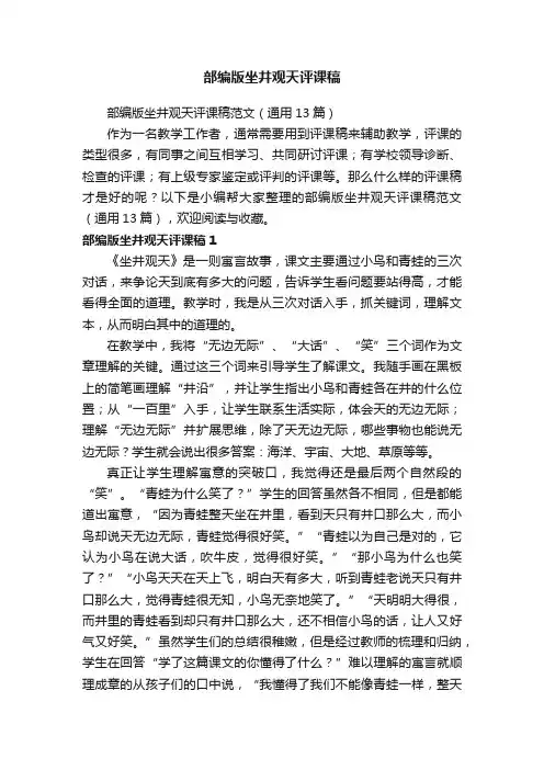部编版坐井观天评课稿范文（通用13篇）