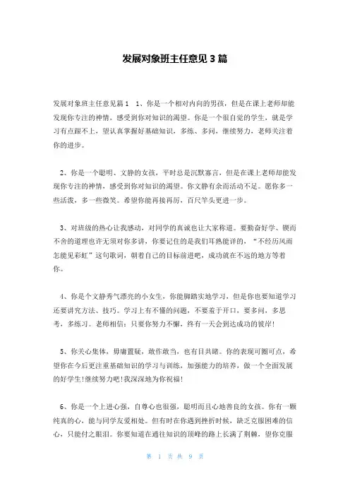 发展对象班主任意见3篇