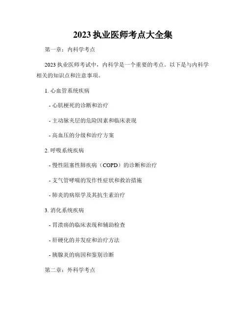 2023执业医师考点大全集