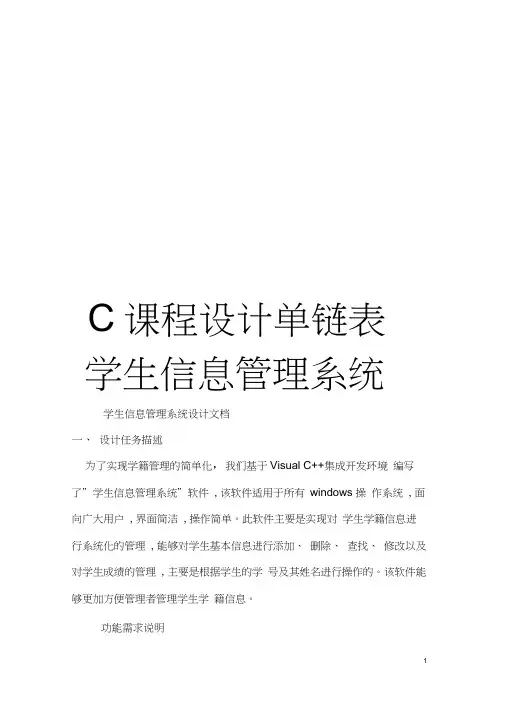 C课程设计单链表学生信息管理系统模板