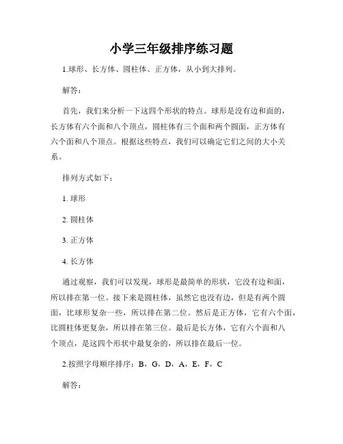 小学三年级排序练习题