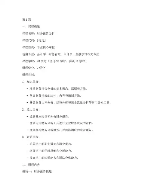财务报告分析课程标准(3篇)
