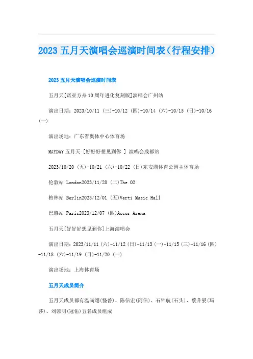 2023五月天演唱会巡演时间表(行程安排)