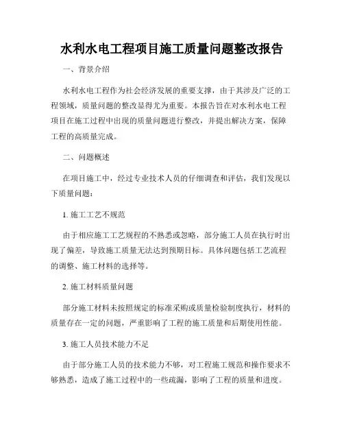 水利水电工程项目施工质量问题整改报告