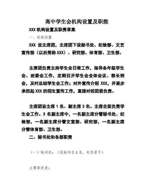 高中学生会机构设置及职能