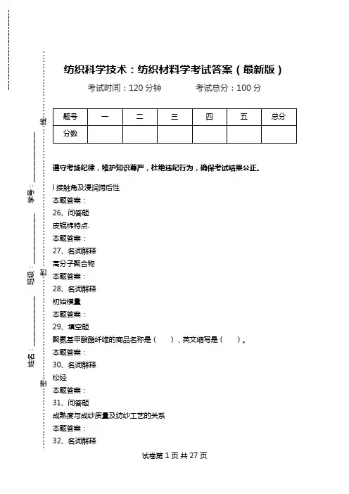 纺织科学技术：纺织材料学考试答案(最新版)_1.doc