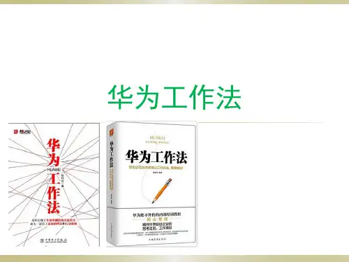 华为工作法