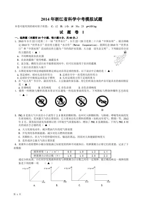 2014年浙江省科学中考模拟试题
