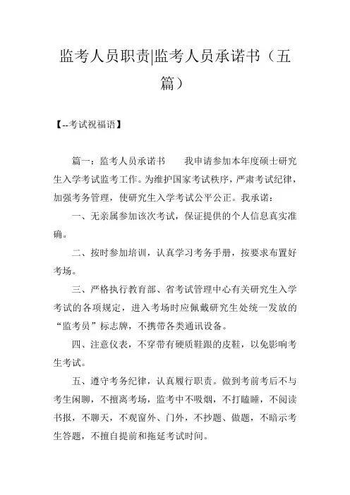 监考人员职责-监考人员承诺书(五篇)