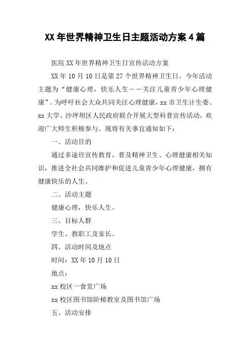XX年世界精神卫生日主题活动方案4篇