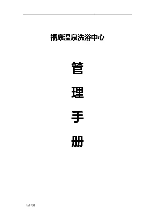 福康温泉洗浴中心管理手册