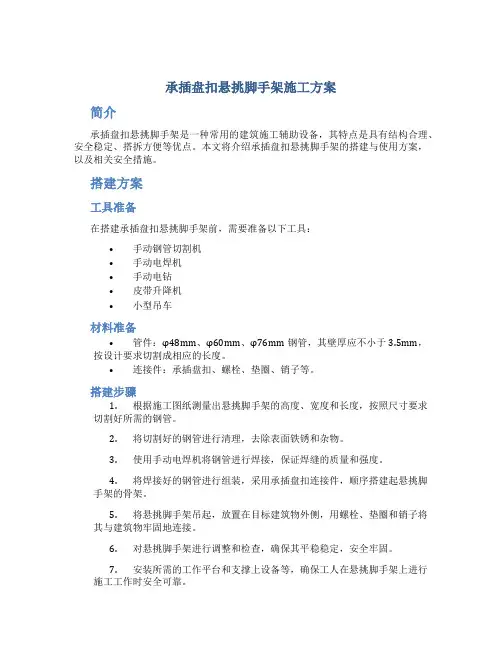 承插盘扣悬挑脚手架施工方案