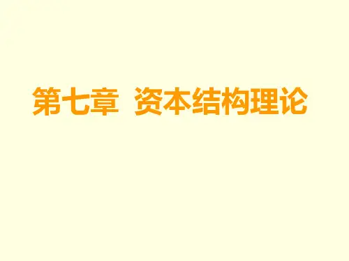 3[1].公司资本结构理论PPT课件