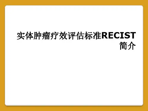 实体肿瘤疗效评估标准RECIST简介