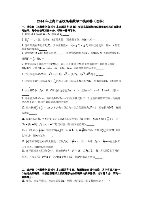 数学_2014年上海市某校高考数学二模试卷(理科)_(含答案)