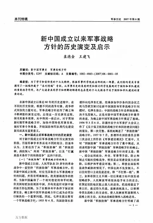 新中国成立以来军事战略方针的历史演变及启示