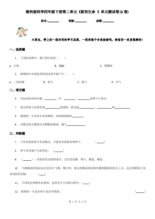 教科版科学四年级下册第二单元《新的生命 》单元测试卷(A卷)