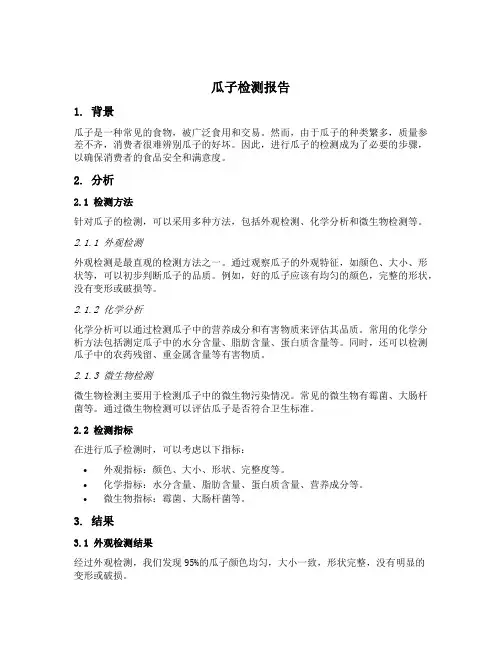 瓜子检测报告95c