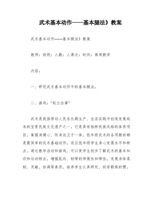 武术基本动作——基本腿法》教案