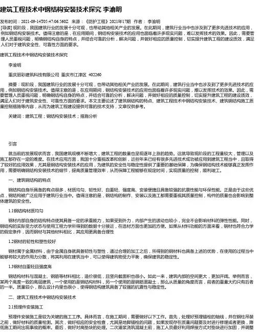 建筑工程技术中钢结构安装技术探究李渝明
