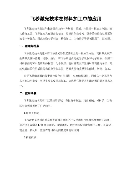 飞秒激光技术在材料加工中的应用