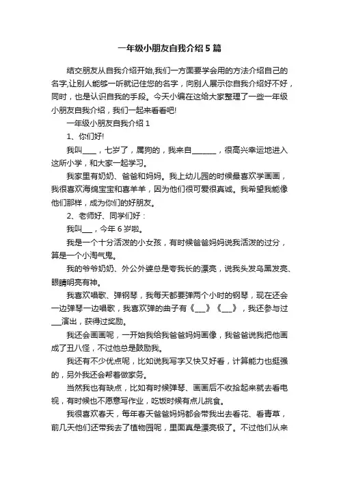 一年级小朋友自我介绍5篇
