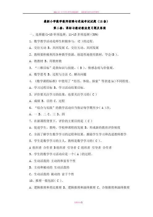 最新精选小学数学教师招聘与进城考试试题(20套)