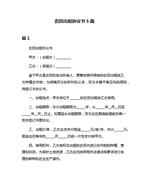 农田出租协议书5篇