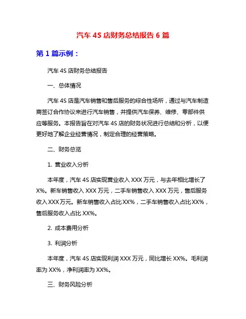 汽车4S店财务总结报告6篇