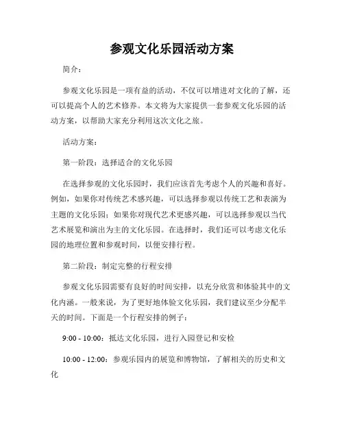 参观文化乐园活动方案