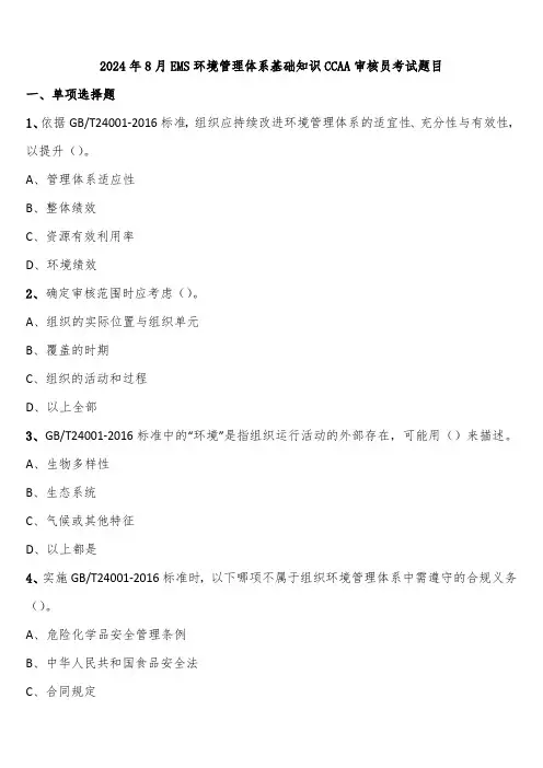 2024年8月EMS环境管理体系基础知识CCAA审核员考试题目含解析