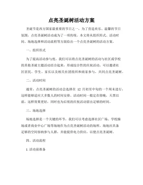 点亮圣诞树活动方案