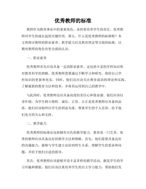 优秀教师的标准