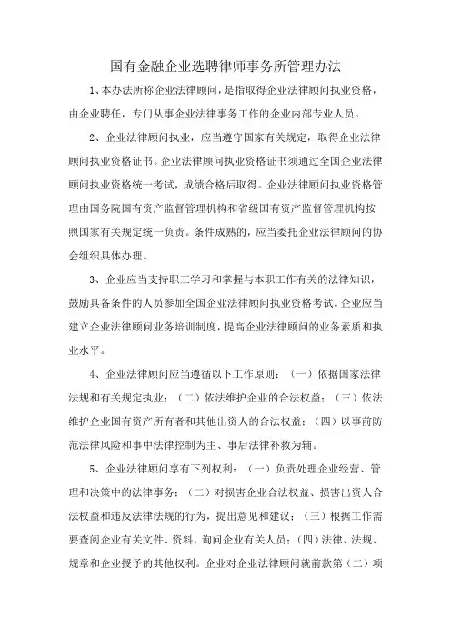 国有金融企业选聘律师事务所管理办法
