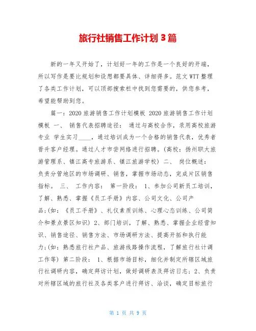 旅行社销售工作计划3篇