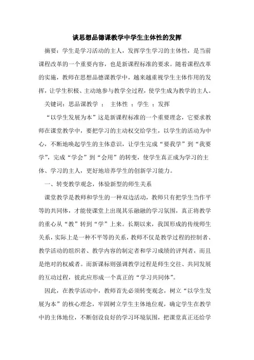 谈思想品德课教学中学生主体性发挥论文