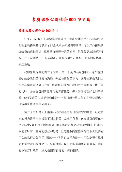 素质拓展心得体会800字9篇