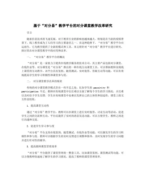 基于“对分易”教学平台的对分课堂教学改革研究