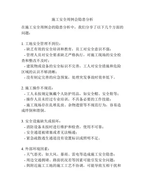 施工安全周例会隐患分析