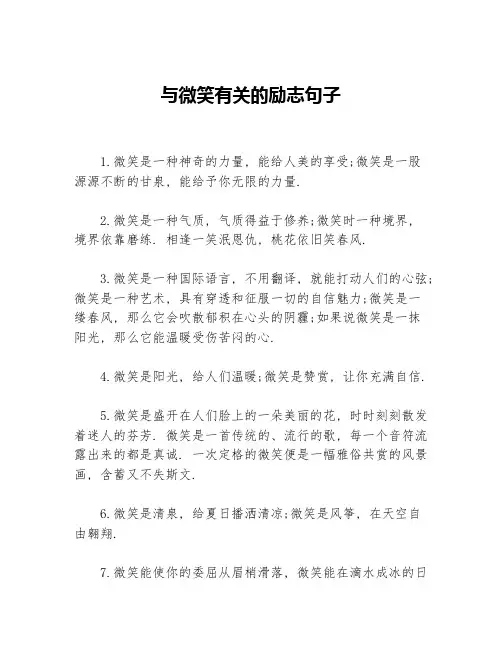 与微笑有关的励志句子